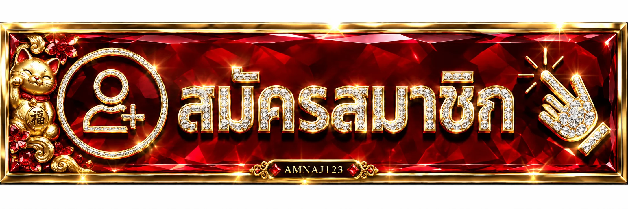 สมัครและเข้าสู่ระบบ AMNAJ123 อย่างปลอดภัย
