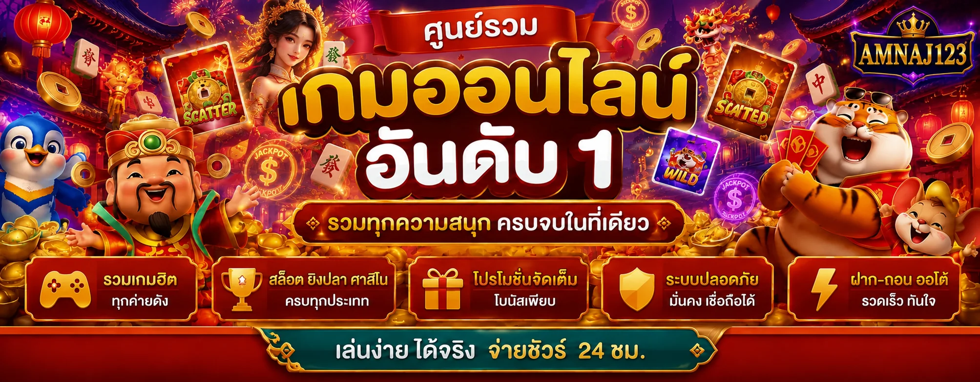 เกมสล็อตและคาสิโนออนไลน์ในระบบ AMNAJ123