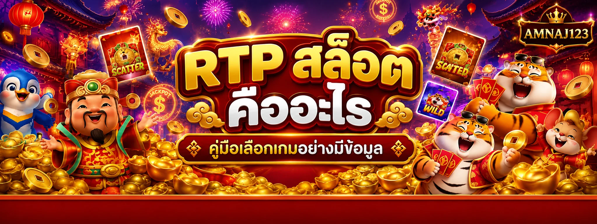 AMNAJ123 RTP สล็อตคืออะไร เลือกเกมอย่างมีข้อมูล
